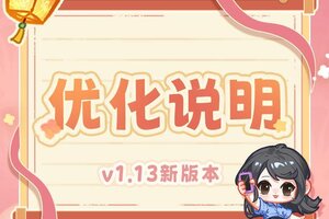 《萤火夜话》🎁v1.13 新版本重点优化说明