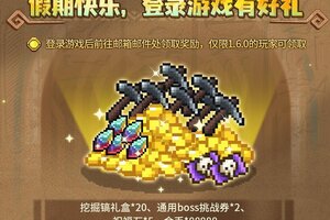 《元气骑士前传》假期快乐 登录游戏有好礼！