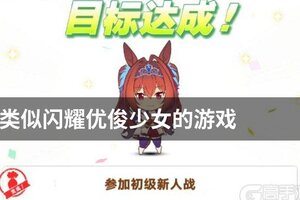 类似闪耀优俊少女的游戏
