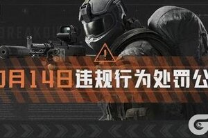《暗区突围》安全处罚公告丨账号安全提醒及违规行为处罚公告 （10月14日）