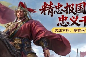 《世界启元》忠魂不朽国士无双限定英雄岳飞返场！
