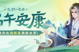 《欢乐三国杀》5月31日活动公告