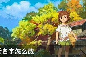 小森生活名字怎么改