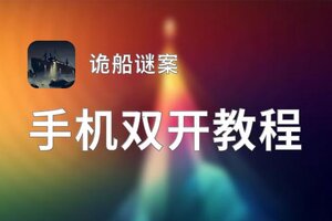 诡船谜案如何双开 2021最新双开神器来袭