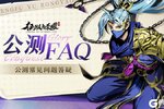 《征服与荣耀》公测FAQ