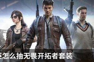 和平精英怎么抽无畏开拓者套装？和平精英手册寻宝行动抽无畏开拓者技巧