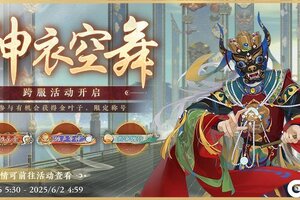 《花亦山心之月》跨服BOSS神衣空舞活动开启预告