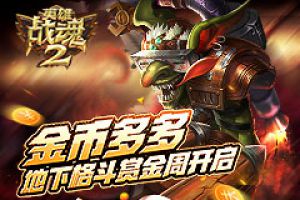 金币多多《英雄战魂2》地下格斗赏金周开启！