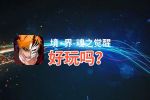 境·界-魂之觉醒好玩吗？境·界-魂之觉醒好不好玩评测