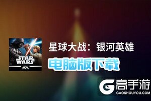 星球大战：银河英雄电脑版下载 怎么下载星球大战：银河英雄电脑版模拟器