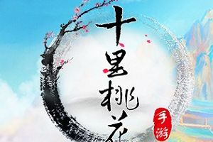 《三生三世十里桃花》将于4月13日浪漫上线 预约过百万