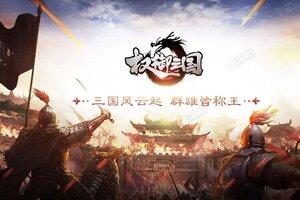 权御三国下载 安卓版权御三国下载游戏最新地址和方法
