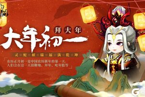 《神州风闻录》礼包九连送~大年初一 拜大年！！