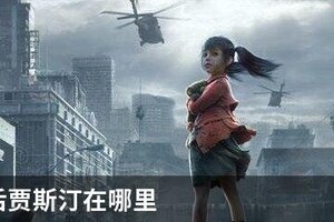 明日之后贾斯汀在哪里