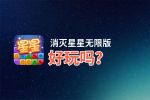 消灭星星无限版好玩吗？消灭星星无限版好不好玩评测