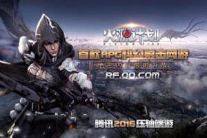 腾讯CJ2016展出全新游戏《火源计划》 绝密内容限时开放