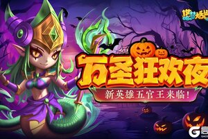 《造梦大乱斗》「10月30日停服更新」万圣节活动开启！