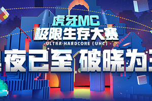 黑夜将至 破晓为王！虎牙MC极限生存大赛即将打响！