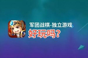 军团战棋-独立游戏好玩吗？军团战棋-独立游戏好不好玩评测