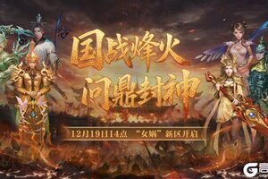 金山旗下经典端游《封神榜2》全新版本“国战烽火”19日倾情上线