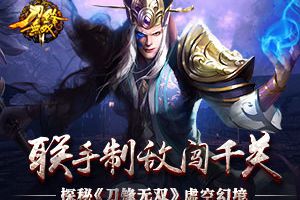 联手制敌闯千关 探秘《刀锋无双》虚空幻境