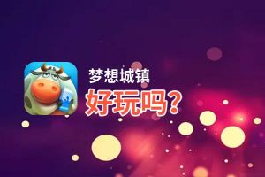 梦想城镇好玩吗？梦想城镇好不好玩评测