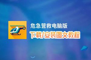 危急营救电脑版_电脑玩危急营救模拟器下载、安装攻略教程