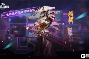 《群星纪元》星际宝藏丨全新战术英雄沧海·星舟剑主即将登场！