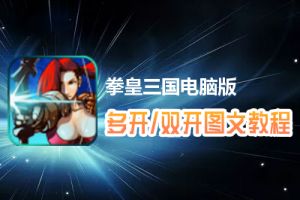 拳皇三国怎么双开、多开？拳皇三国双开、多开管理器使用图文教程