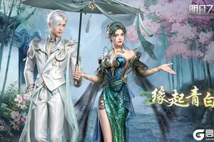 《明日之后》身着缘起青白小生陪姑娘在江湖悠悠？