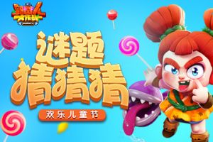 《野蛮人大作战》欢乐儿童节 谜题猜猜猜
