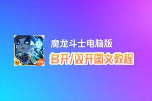 魔龙斗士怎么双开、多开？魔龙斗士双开助手工具下载安装教程