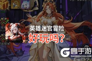 英雄迷宫冒险好玩吗？英雄迷宫冒险好不好玩评测