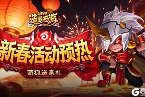 《造梦西游外传》0205活动更新，新春活动预热开启！萌狐送豪礼！