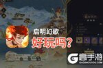 启明幻歌好玩吗？启明幻歌好不好玩评测
