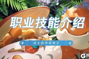 《龙骑士学园》新手攻略：战士技能详解！