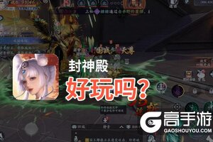 封神殿好玩吗？封神殿好不好玩评测