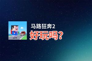 马路狂奔2好玩吗？马路狂奔2好不好玩评测