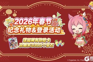 《闪耀！优俊少女》2026年春节纪念礼物&登录奖励！