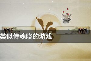 类似侍魂晓的游戏