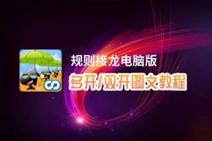 规则接龙怎么双开、多开？规则接龙双开、多开管理器使用图文教程