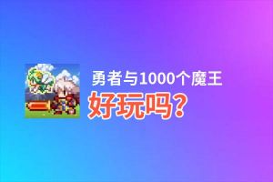 勇者与1000个魔王好玩吗？勇者与1000个魔王好不好玩评测