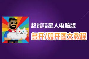 超能喵星人怎么双开、多开？超能喵星人双开、多开管理器使用图文教程