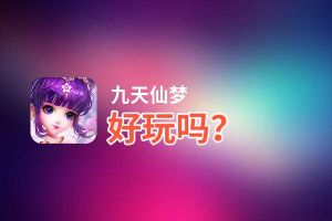 九天仙梦好玩吗？九天仙梦好不好玩评测