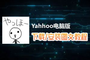 Yahhoo电脑版下载、安装图文教程　含：官方定制版Yahhoo电脑版手游模拟器