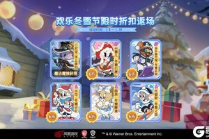 《猫和老鼠》欢乐冬雪节系列皮肤限时折扣返场