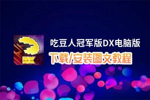 吃豆人冠军版DX电脑版_电脑玩吃豆人冠军版DX模拟器下载、安装攻略教程