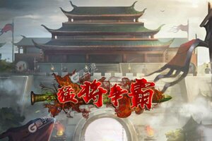 下载官方版《猛将争霸》 坐等万人新服开启