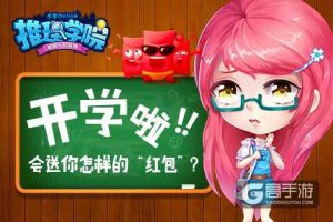开学季，《推理学院》会送你怎样的“红包”？