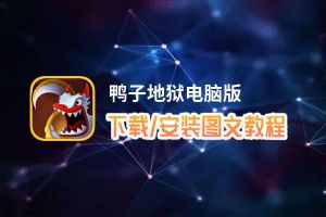 鸭子地狱电脑版_电脑玩鸭子地狱模拟器下载、安装攻略教程